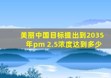 美丽中国目标提出到2035年pm 2.5浓度达到多少